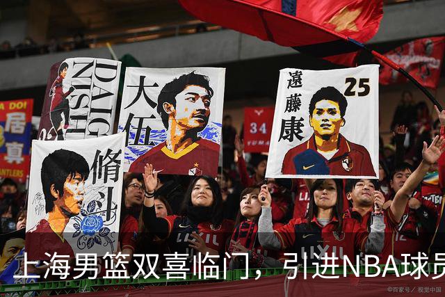 上海男篮双喜临门，引进NBA球员拉塞尔与潜在中锋麦基