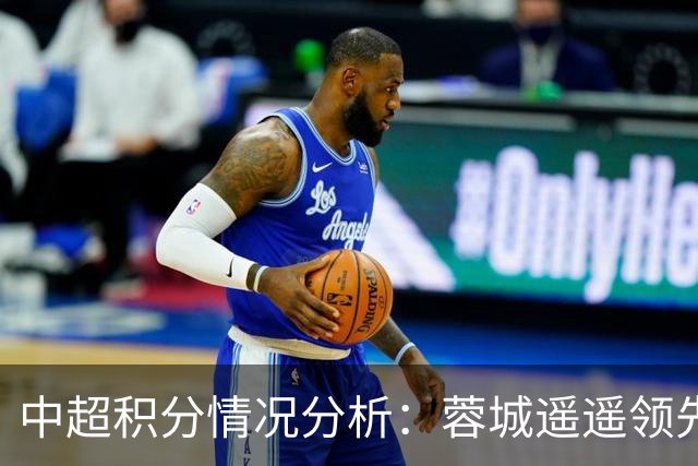 中超积分情况分析：蓉城遥遥领先国安，津门虎稳居第七