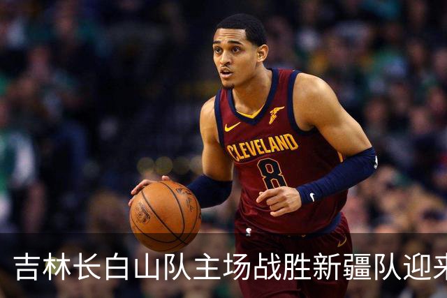 吉林长白山队主场战胜新疆队迎来赛季首场胜利