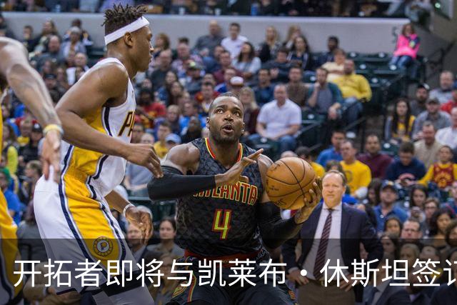 开拓者即将与凯莱布·休斯坦签订Exhibit 10合同