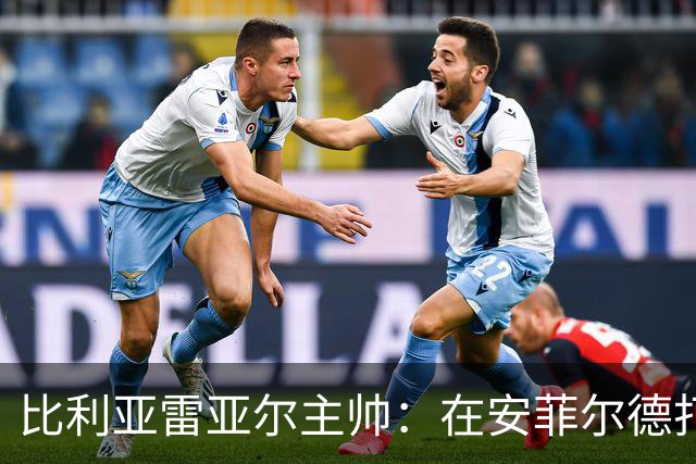 比利亚雷亚尔主帅：在安菲尔德打进3球体现了积极的一面