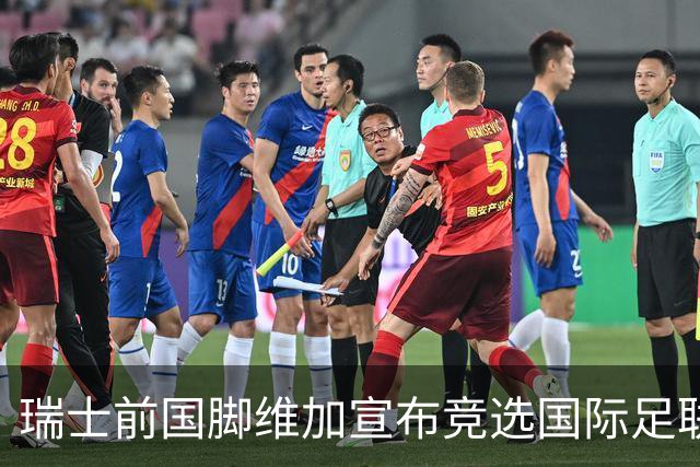 瑞士前国脚维加宣布竞选国际足联主席，挑战因凡蒂诺