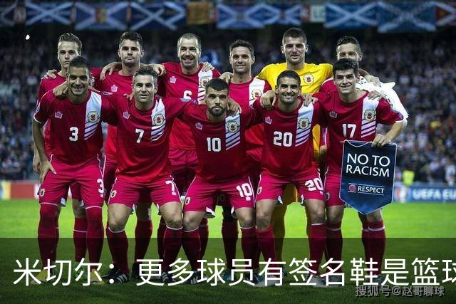 米切尔：更多球员有签名鞋是篮球发展的体现