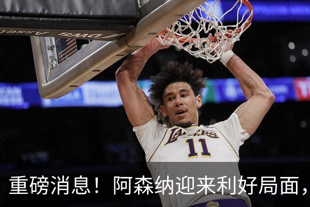 重磅消息！阿森纳迎来利好局面，阿尔特塔期待反弹战！